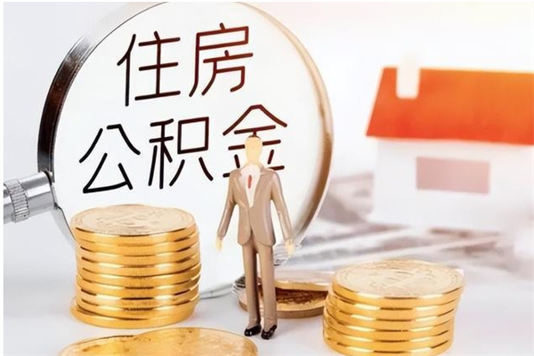 象山辞职能取公积金吗（辞职能把住房公积金取出来吗）