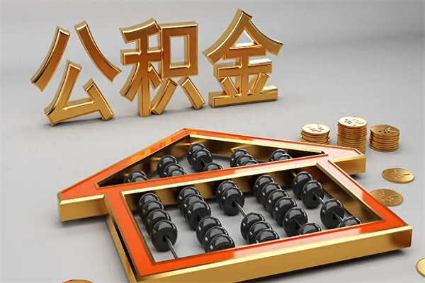 象山退休了公积金怎么取（退休后怎么取出公积金）
