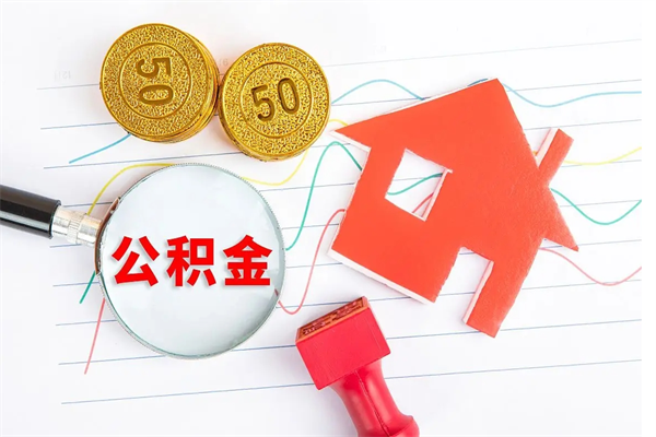 象山代提出住房公积金（代提公积金怎么操作）