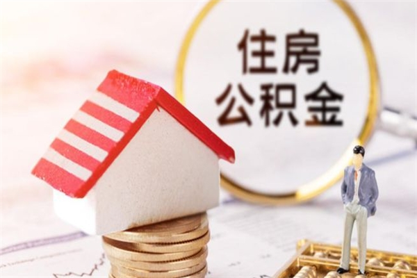 象山住房公积金的提（2021年住房公积金提取流程）