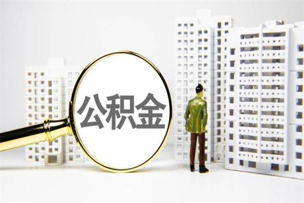 象山市公积金怎样可以全部取（市公积金能取出来吗）