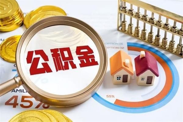 象山个人如何取住房公积金（个人取住房公积金需要什么手续）