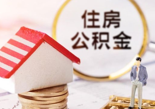 象山个人住房公积金如何取出（个人住房公积金如何取出来）