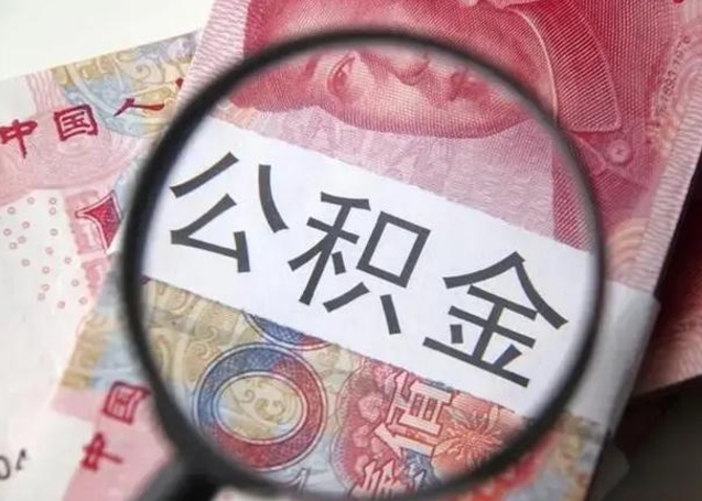 象山离职后直接可以取住房公积金吗（离职之后能取公积金吗）