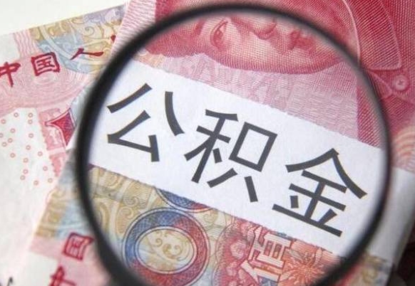 象山辞职能提公积金吗（辞职可以取公积金吗）