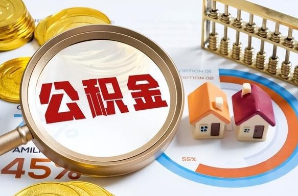 象山1月封存公积金几月可以取（公积金当月封存当月启封）