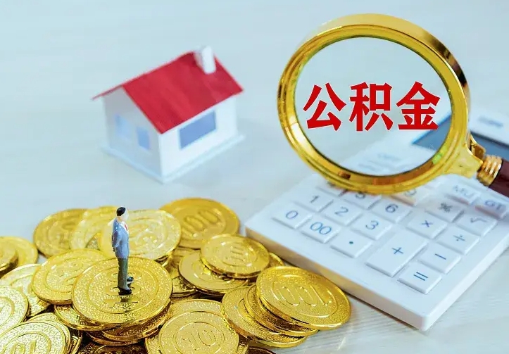 象山辞职后怎么取住房公积金（辞职了住房公积金怎么取出来）