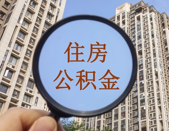 象山离职员工怎么取公积金（离职人员取住房公积金流程）