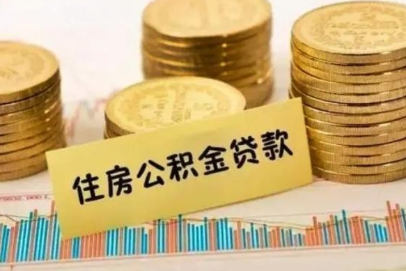 象山离职了取公积金怎么取（离职后公积金取出流程）