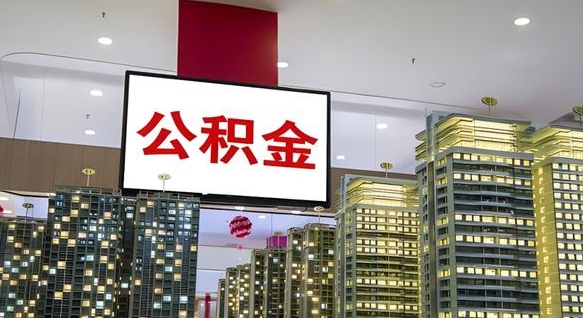 象山封存的公积金如何体取（封存的公积金如何提取出来）