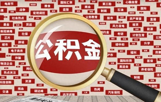 象山帮提公积金资料（有没有帮提公积金的）