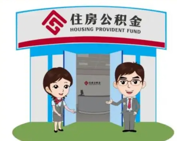 象山个人公积金怎么提出来（住房公积金个人怎么提取余额）