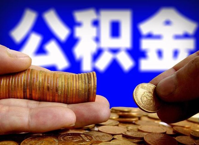 象山辞职能提公积金吗（辞职可以取公积金吗）